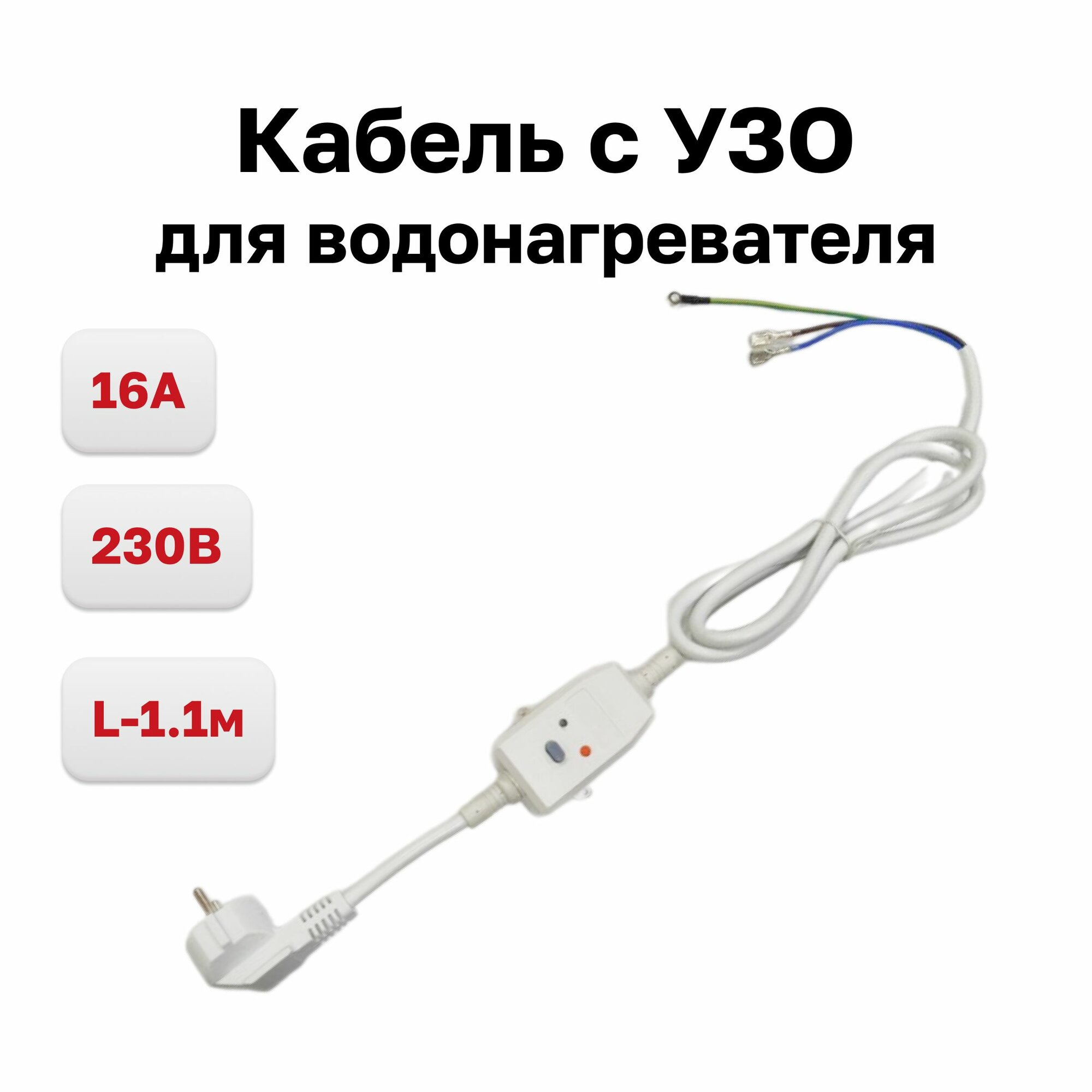 Кабель с УЗО для водонагревателя 16A 230v L-1.1м