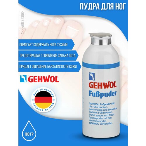 Gehwol Fuss-Puder - Пудра для ног 100 гр