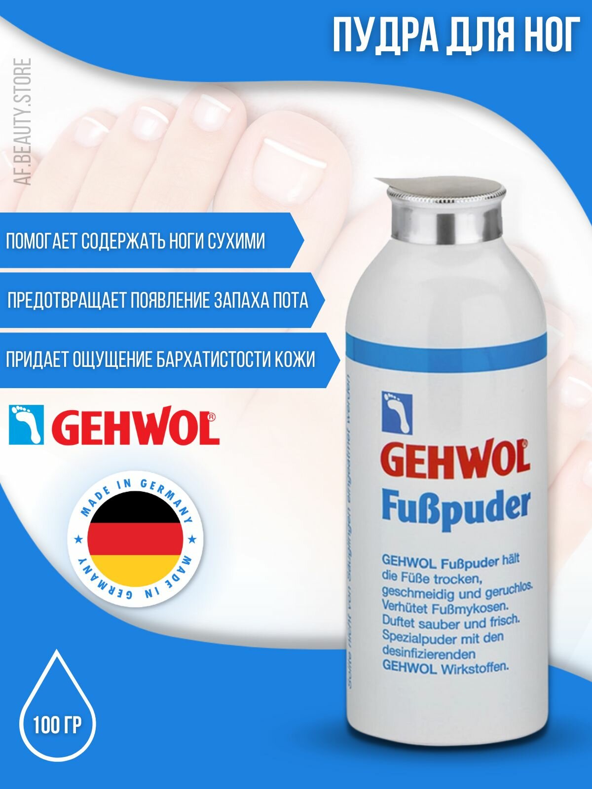 Gehwol Fuss-Puder - Пудра для ног 100 гр