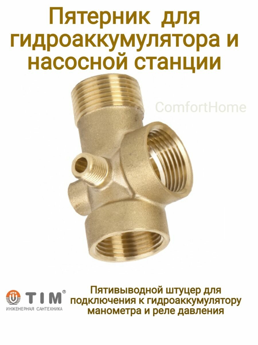 фото Пятерник Tim Х006-80 / пятивыводной штуцер автоматического водоснабжения для реле давления, гидроаккумулятора