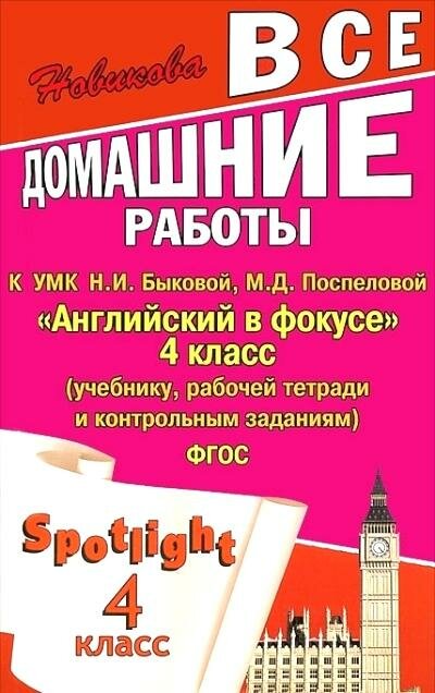 Все домашние работы к УМК Н.И. Быковой "Английский в фокусе" 4 класс (учебнику, рабочей тетради и контрольным заданиям) - фото №11