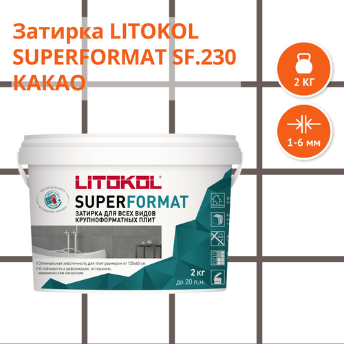 Затирка LITOKOL SUPERFORMAT SF.230 Какао, 2 кг