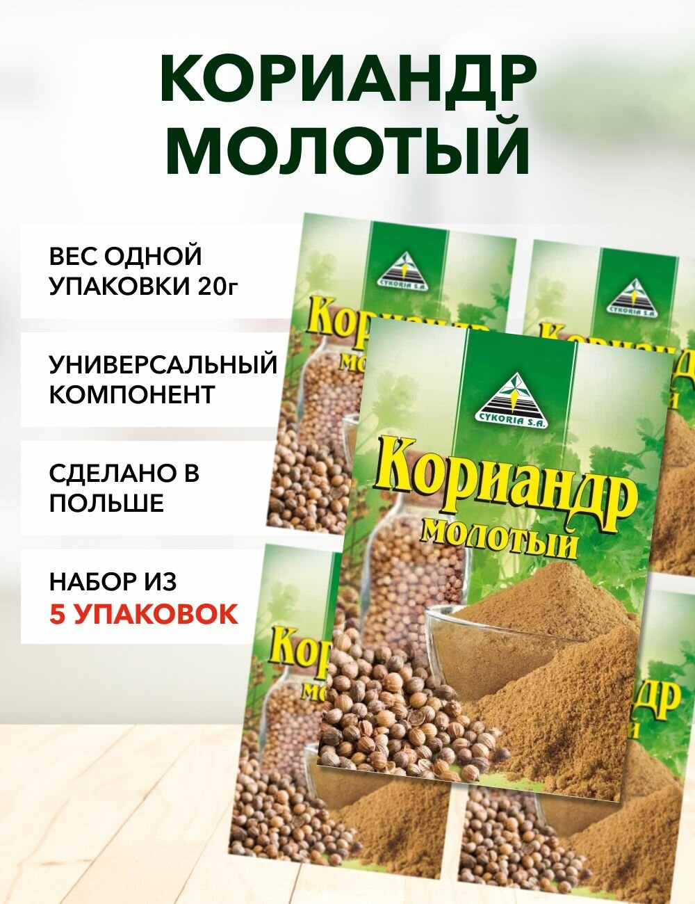 Кориандр молотый Cykoria S.A. 20 г*3 шт