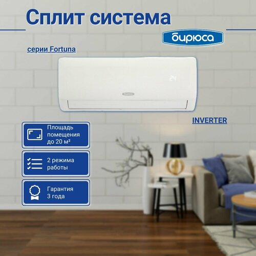 Сплит-система БИРЮСА F-серия B-07FIR/B-07FIQ INVERTER, до 20 м2, белый