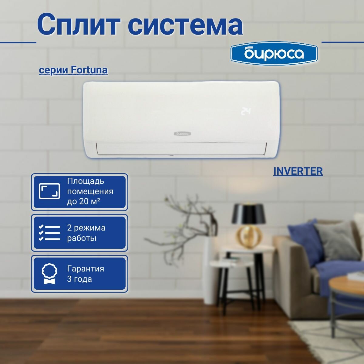 Сплит-система БИРЮСА F-серия B-07FIR/B-07FIQ INVERTER, до 20 м2, белый