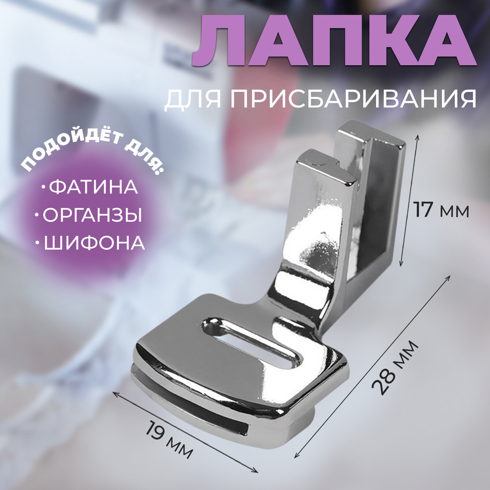 Лапка для швейных машин, для присбаривания, с адаптером, 2,8 × 1,7 × 1,9 см (2шт.)
