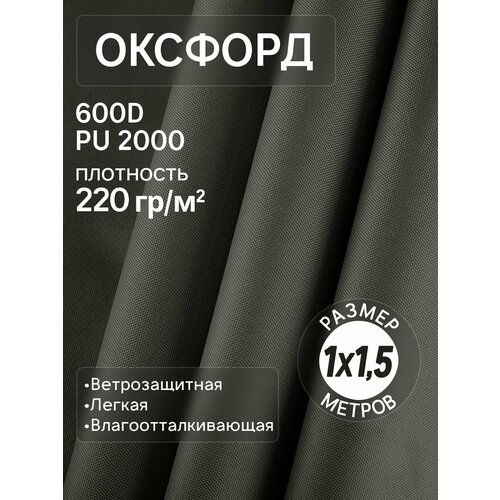 Ткань уличная Оксфорд 600D для шитья водонепроницаемая 1м темно-серый