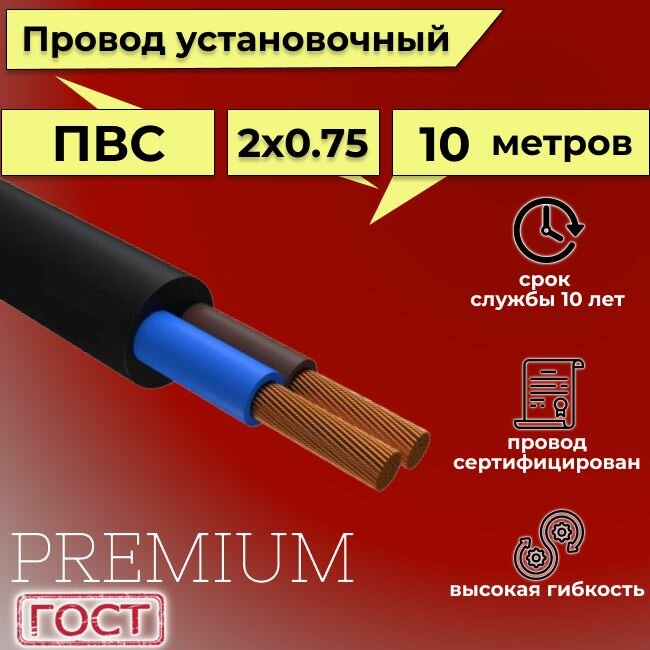 Провод/кабель гибкий электрический ПВС Черный Premium 2х0,75 ГОСТ 7399-97, 10 м