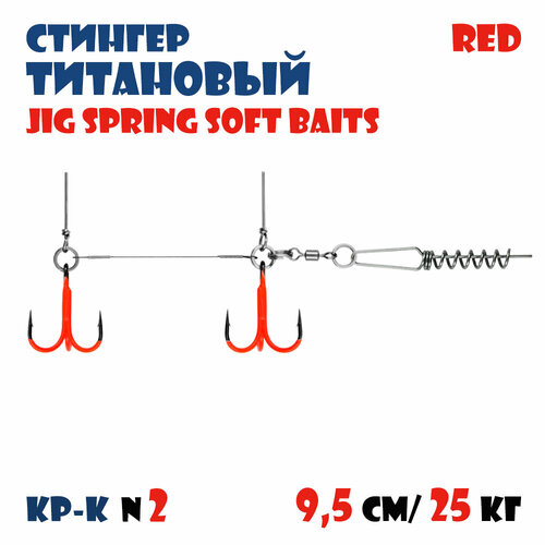 Оснастка цветной титановый стингер для силиконовых приманок Vido-Craft JIG Spring Soft Baits #S