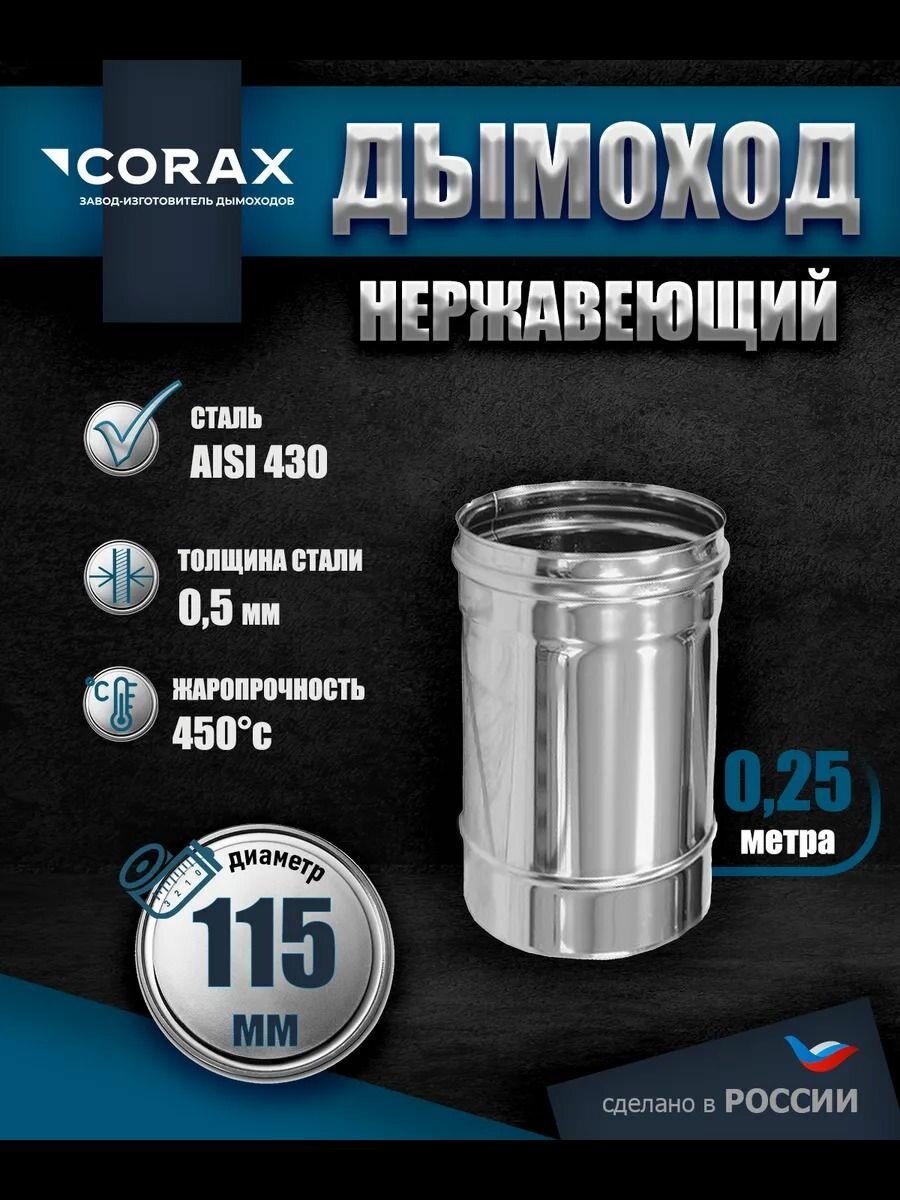 Труба для дымохода нержавеющая L-025 м D-115 Corax толщина 05мм