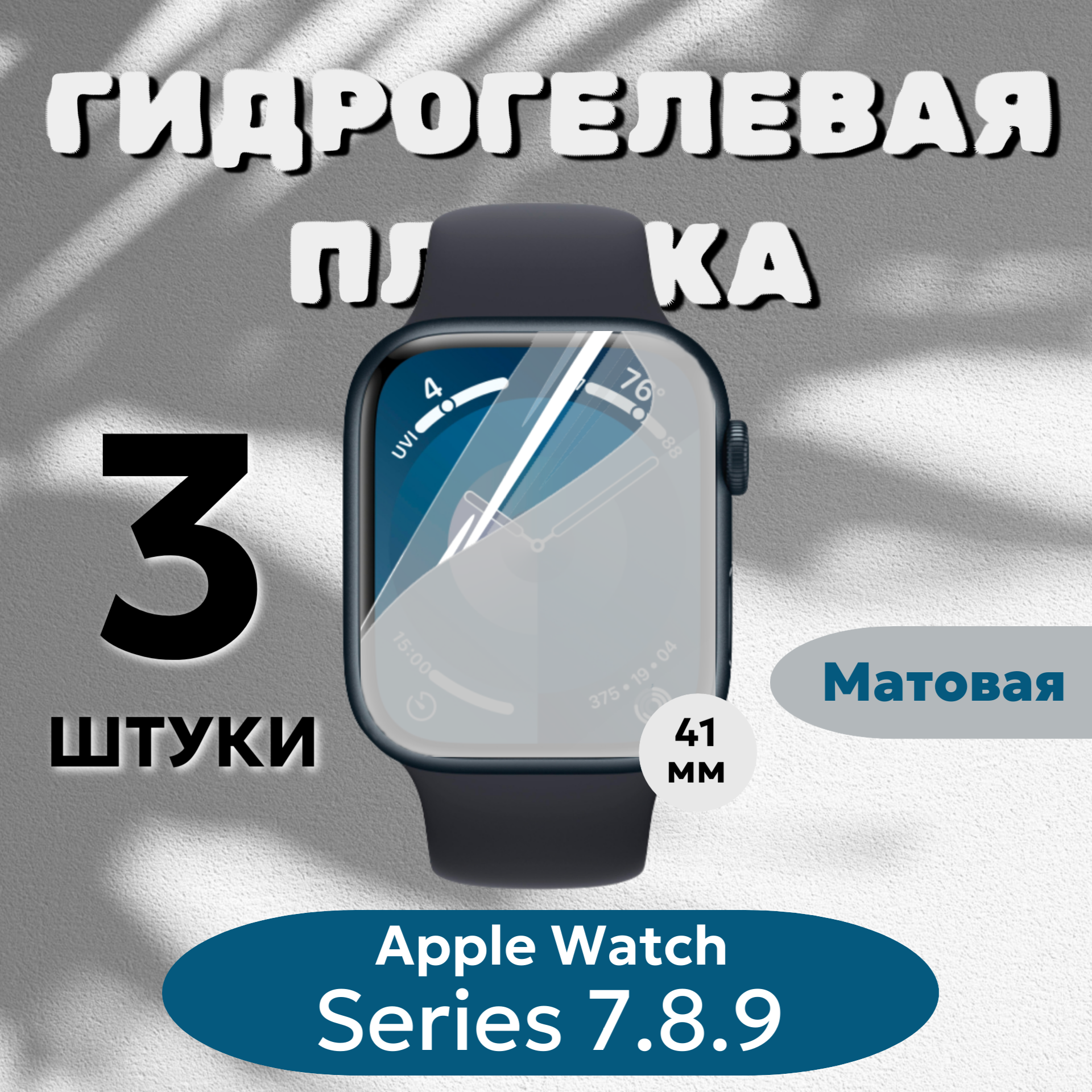 Гидрогелевая пленка Apple Watch 41мм Series 7, 8, 9 полиуретановое матовое покрытие 3шт