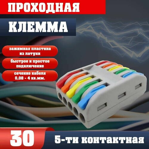 Клемма для проводов соединительная(зажимная) 5-5 контакта, двусторонняя, тип WAGO (Ваго), 30 шт