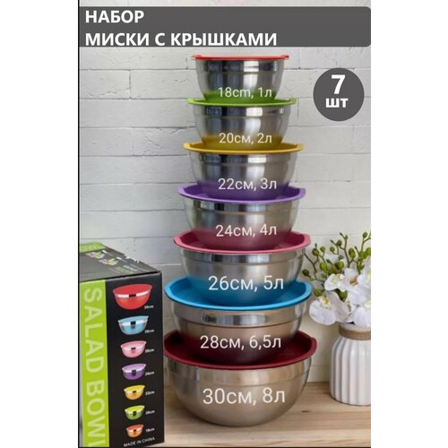 Набор металлических салатников с крышками 7 в 1