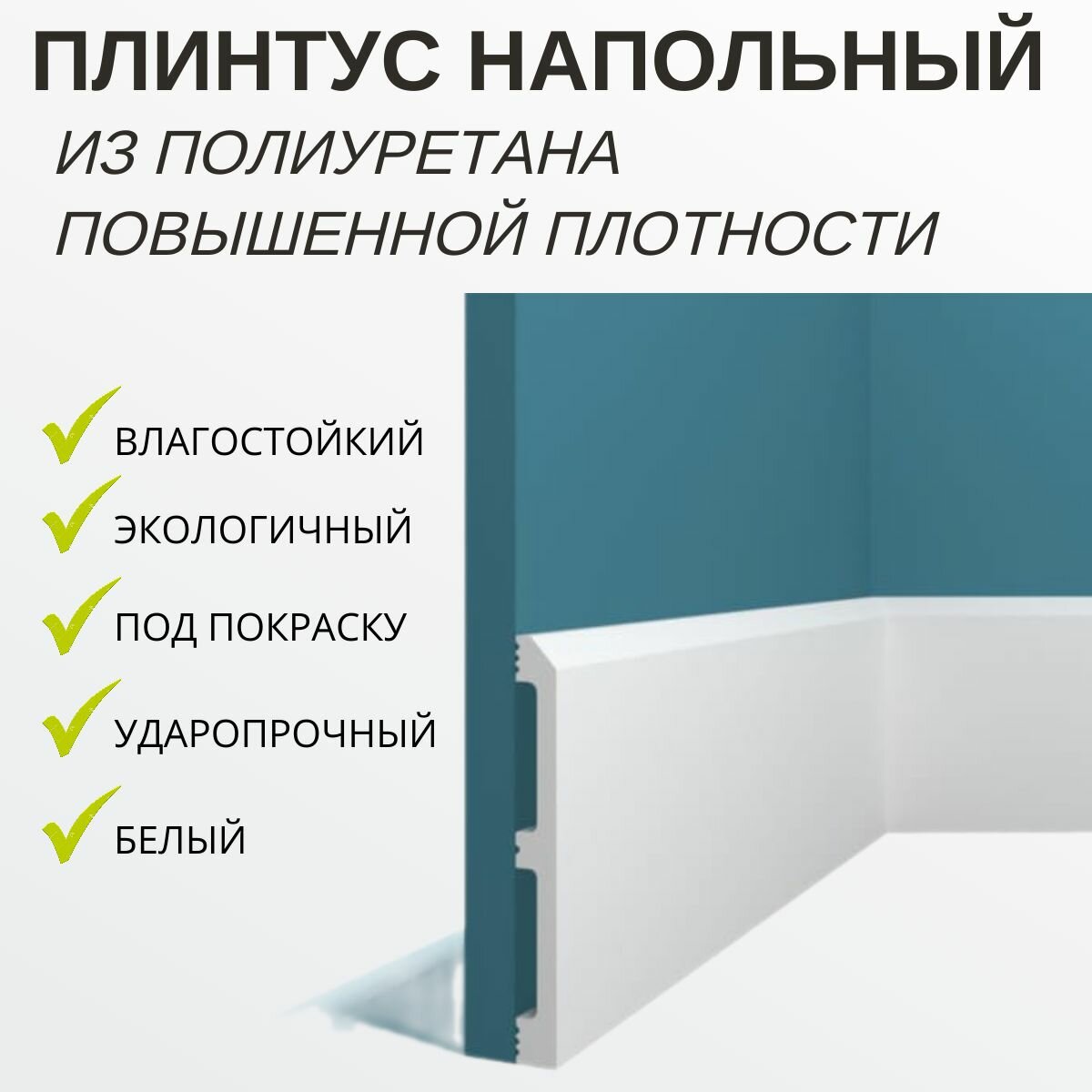 Плинтус Перфект Р70 напольный 13x120 мм под покраску ударопрочный полиуретановый 2 метра  белый