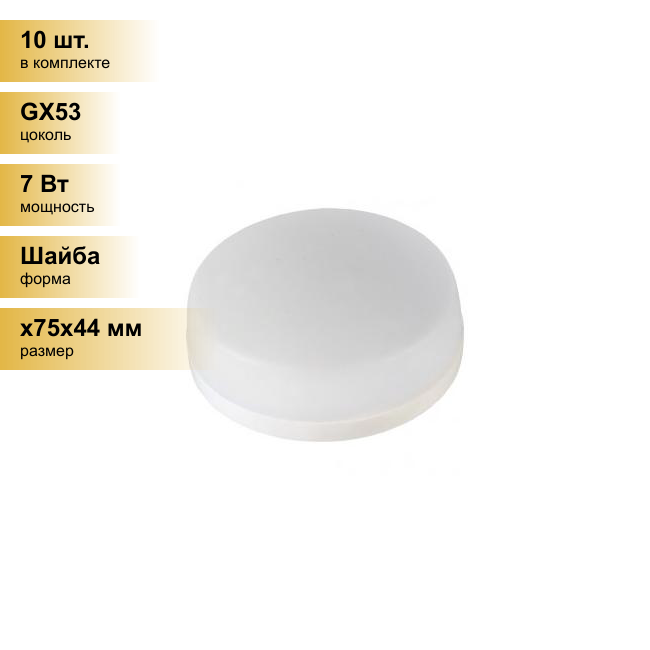 фото Лампочка светодиодная 7Вт General 660357 GLDEN-GX53-7-230-GX53-2700 Рассеиватель Купол