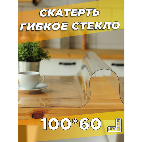 Гибкое стекло на стол 100х60