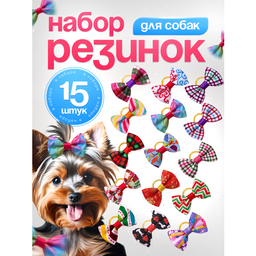 Бантики для длинношерстных собак - 15 шт бантики-резинки