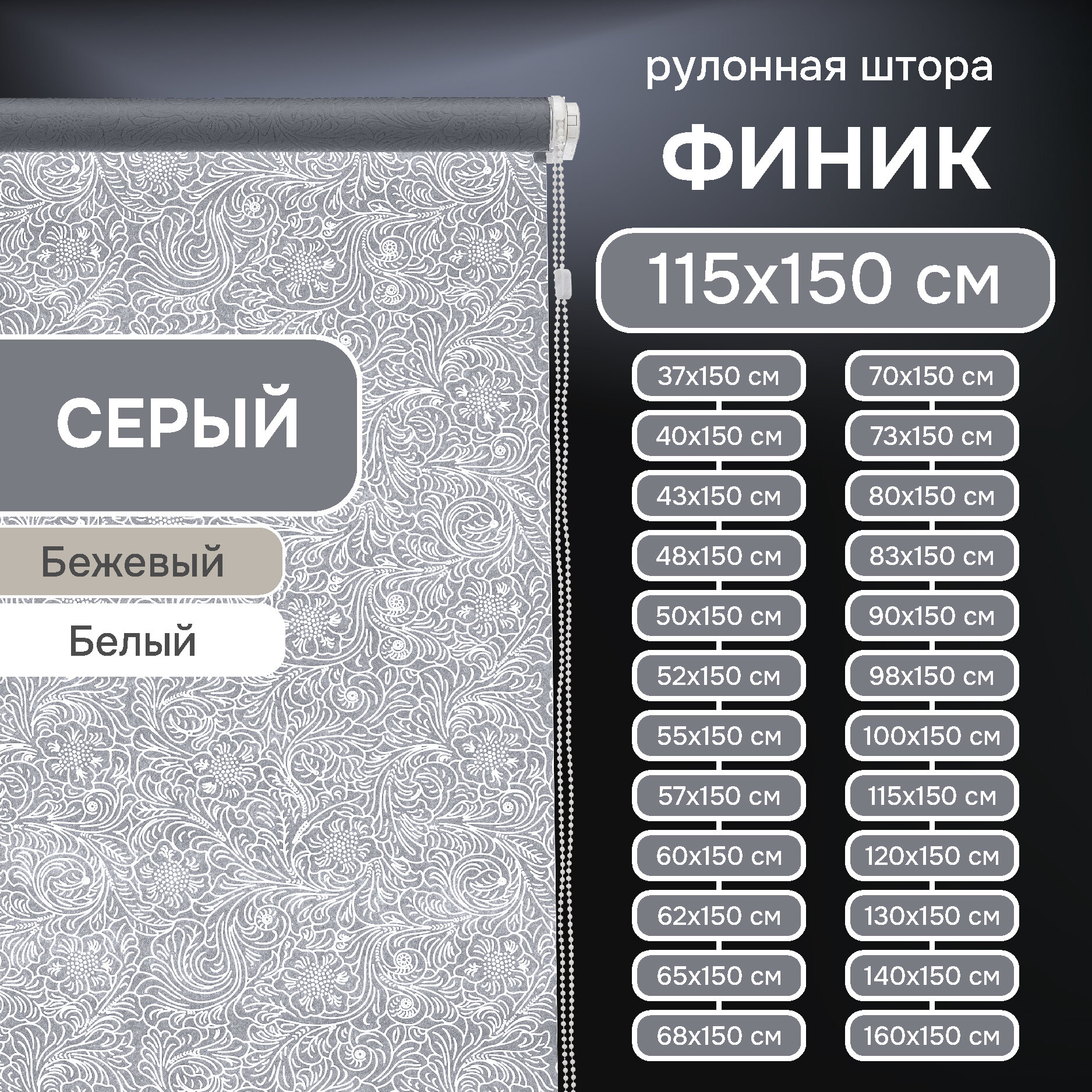 Рулонные шторы Финик, "Эскар", серый, 115х150 см, арт.7501115160