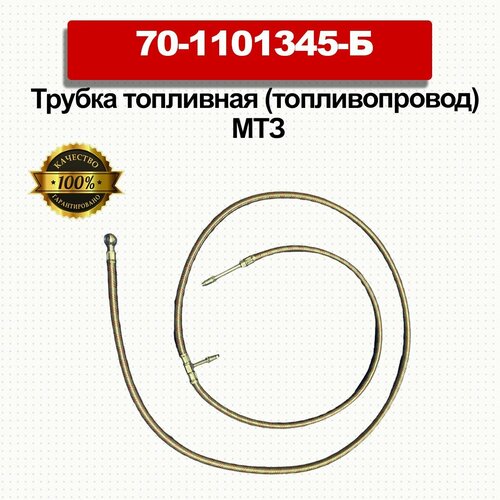 Трубка топливная топливопровод МТЗ соедин баков в оплетке 1120₽