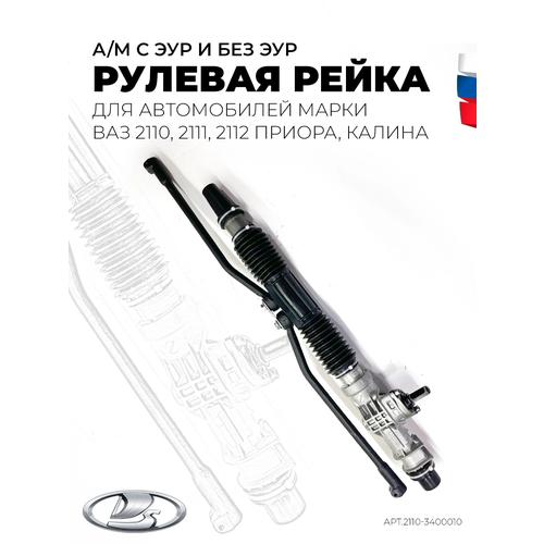 Рулевая рейка ВАЗ-2110, 2111, 2112 Нового образца для а/м с ЭУР и без ЭУР