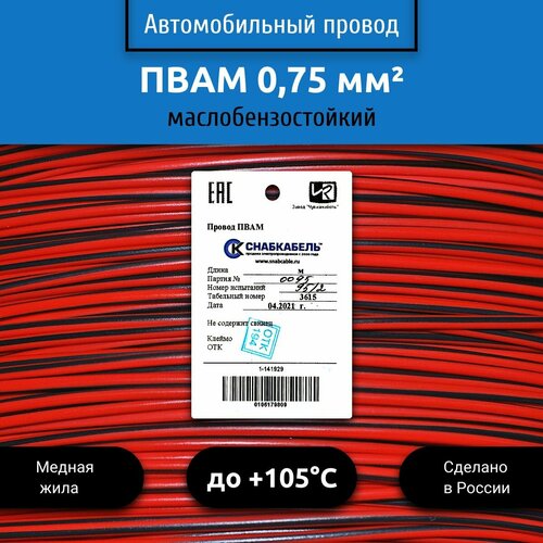 фото Провод автомобильный пвам (пгва) 0,75 (1х0,75) красно/черный 10 м снабкабель