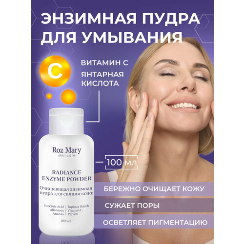 Очищающая энзимная пудра для сияния кожи Roz Mary