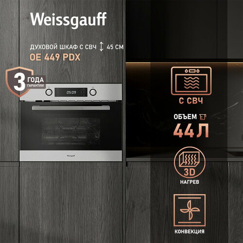 Духовой шкаф Weissgauff OE 449 PDX с микроволновкой, 60 см, встраиваемый, 3 года гарантии — купить, цена, характеристики