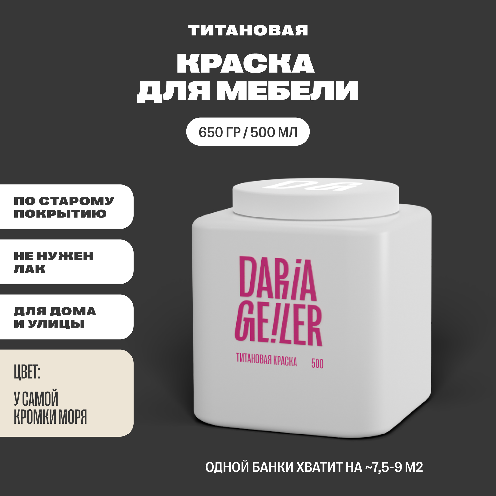 DARIA GEILER краска для мебели титановая Дарья Гейлер "У самой кромки моря" 500 мл, водная, матовое покрытие, бежевая