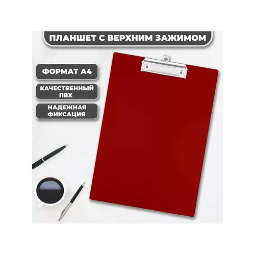 Планшет с зажимом для бумаги А4 красный 230₽