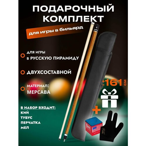 Кий бильярдный для русской пирамиды "W-6057"+ чехол коричневый, черный, коричневый