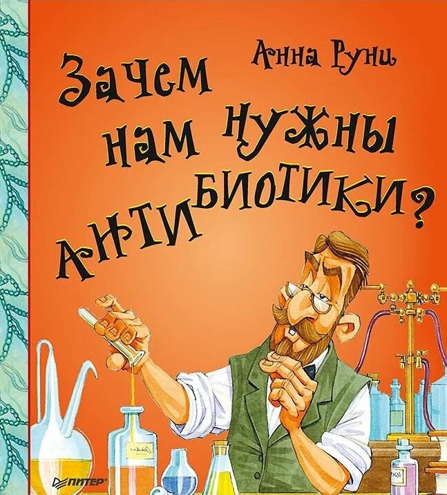 Зачем нам нужны антибиотики? (Руни А.) - фото №1