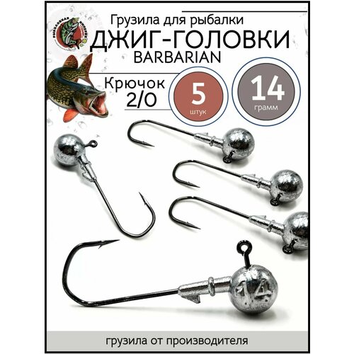 Грузила джиг головка 2/0, джиг-головки для рыбалки 14гр-5 штук