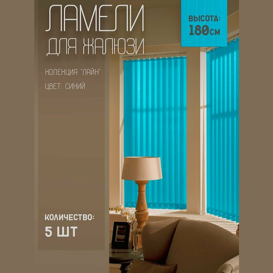 Ламели для вертикальных жалюзи Лайн New 180 см 5 шт.