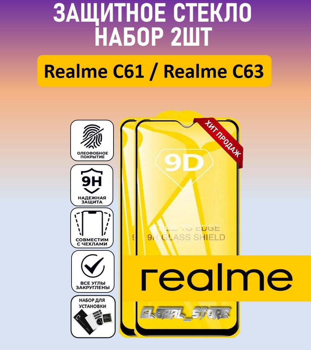 Комплект 2 в 1: Защитное полноэкранное стекло для Realme C61 / Realme C63 ( 2 шт ) Реалми Ц61 / Реалми Ц63 Full Glue