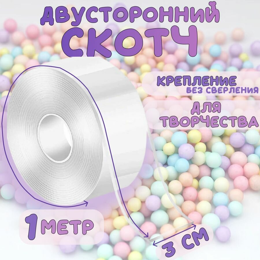 Нано лента прозрачная двусторонняя многоразовая водостойкая. Крепление без сверления. Сильная фиксация. Нано скотч 1м
