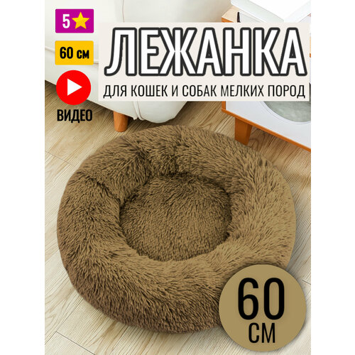 Лежанка круглая для кошек и собак / Коричневая / 60 см