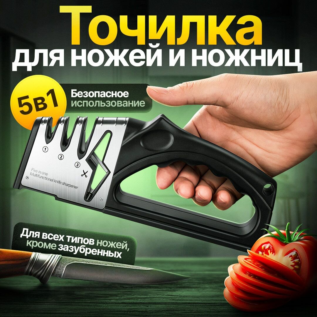 Безопасная точилка для ножей и ножниц 5 в 1, механическое ручное точило.