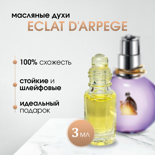 Масляные женские духи по мотивам Lanvin-Eclat D'Arpege (Эклат)