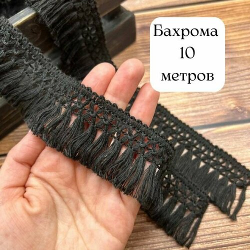 Бахрома для рукоделия чёрная, Тесьма для штор декоративная, бахрома макраме для шитья