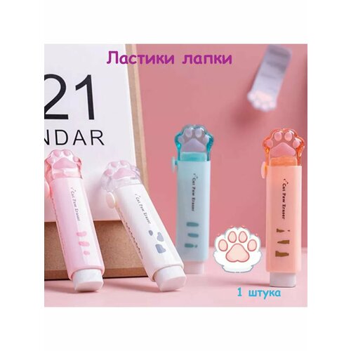 Выдвижной ластик кошачья лапка, стирательная резинка