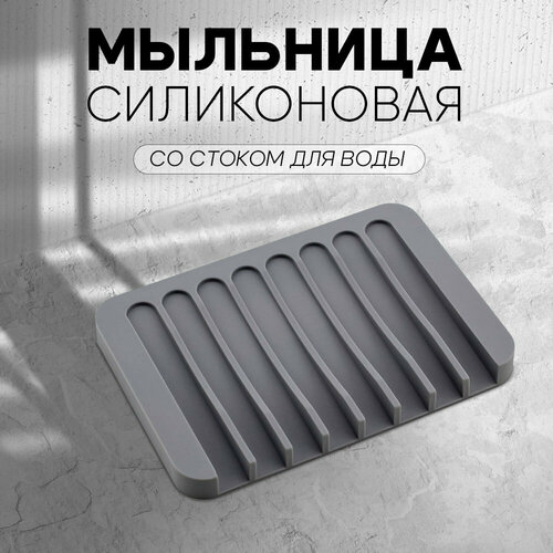 Мыльница силиконовая для ванной комнаты и кухни, держатель для мыла