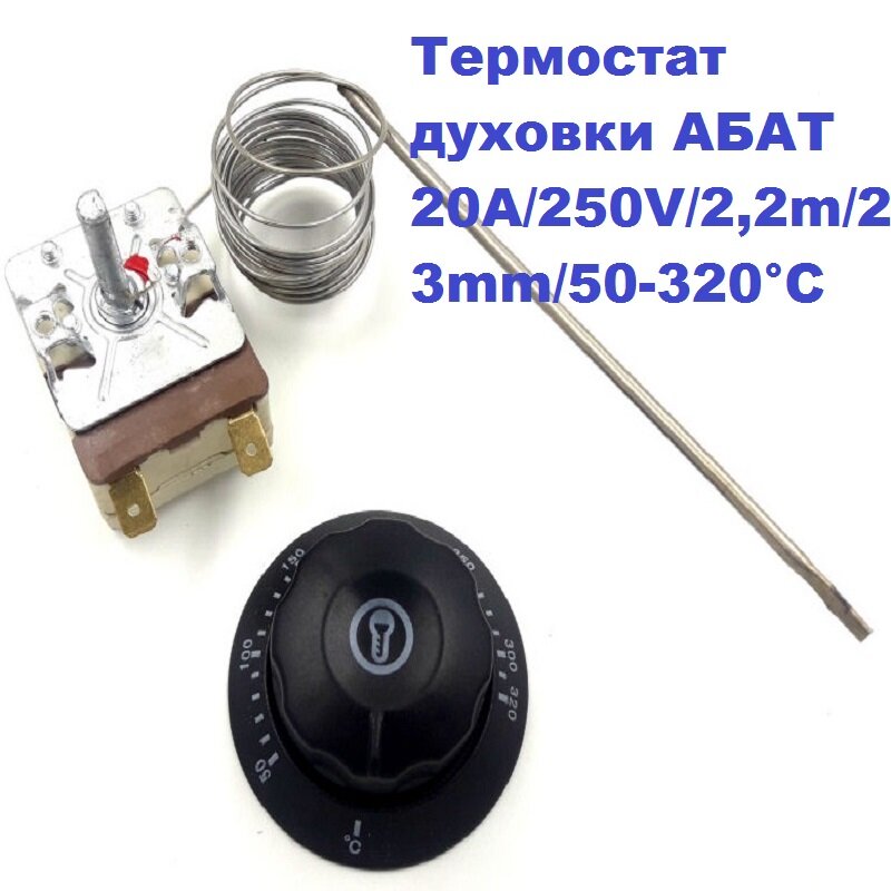 Термостат духовки абат ЭП ПКА 20A/250V/2,2m/23mm/50-320 С