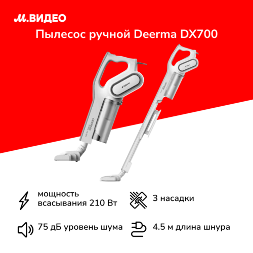 Пылесос ручной handstick Deerma DX700 349900₽