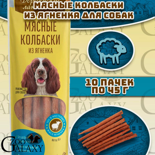 Изображение товара Деревенские лакомства Мясные колбаски из ягненка лакомство для собак 10х45 г