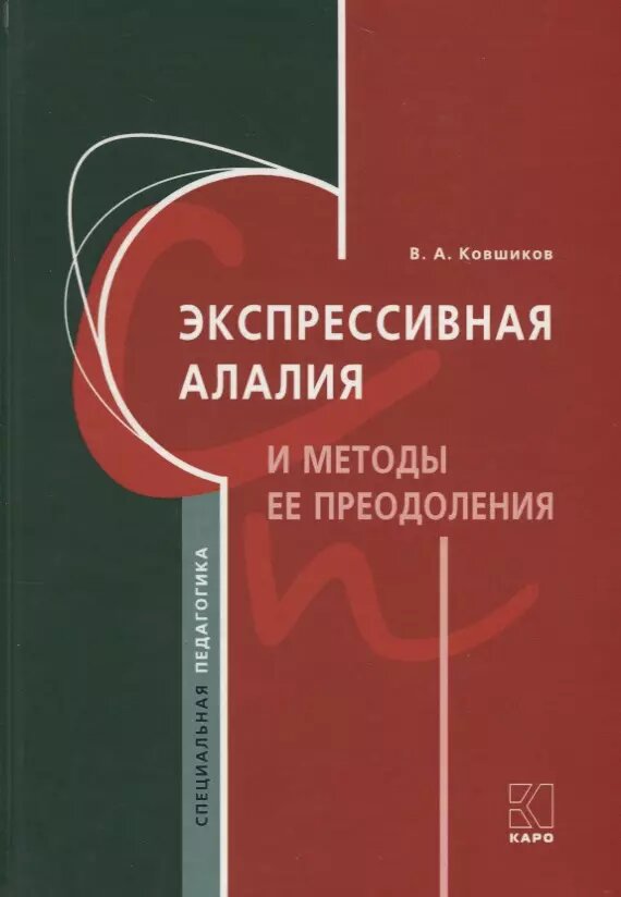 Экспрессивная алалия и методы ее преодоления (Валерий Ковшиков)