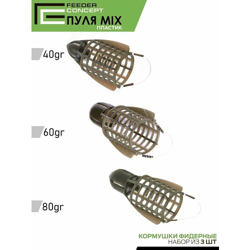 Кормушки фидерные сетка Feeder Concept Vegas Bullet 40 г 60 г 80 г набор 3 шт.