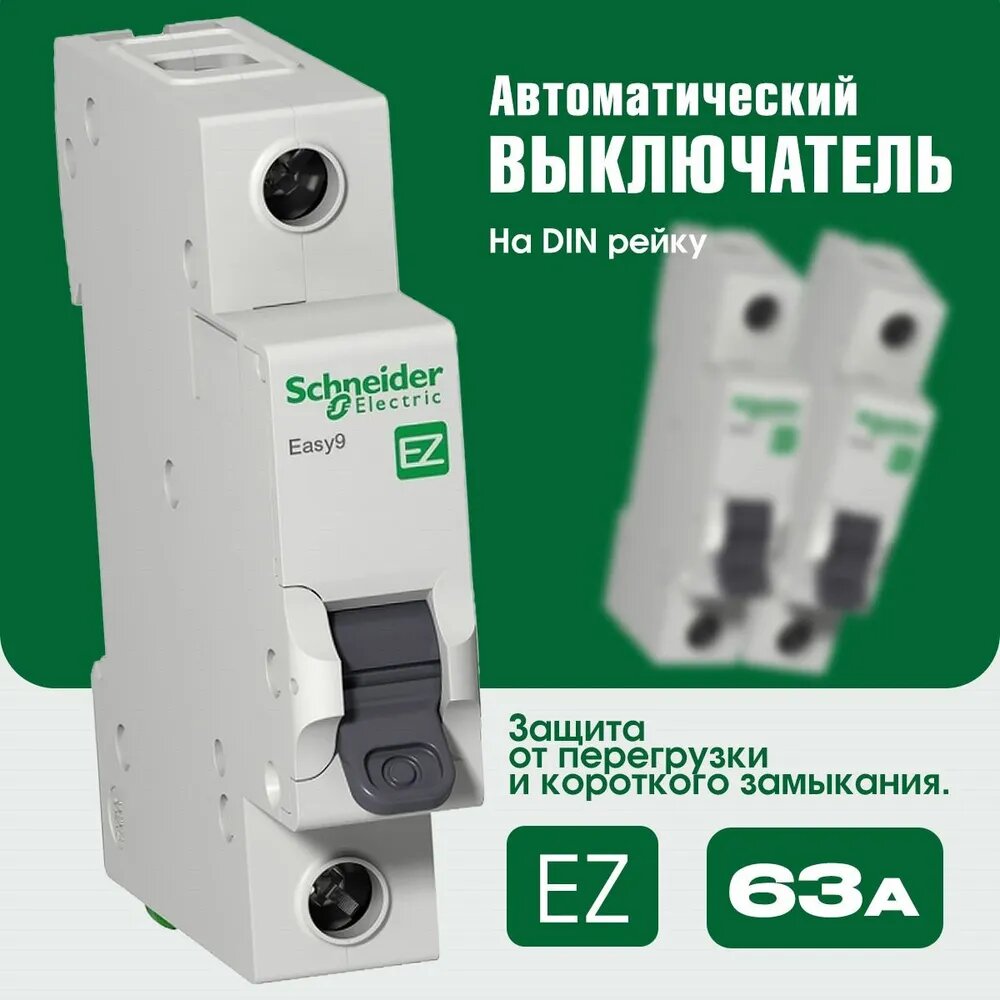 Автомат 63А шнайдер 1п тип C 4,5кА Schneider Electric
