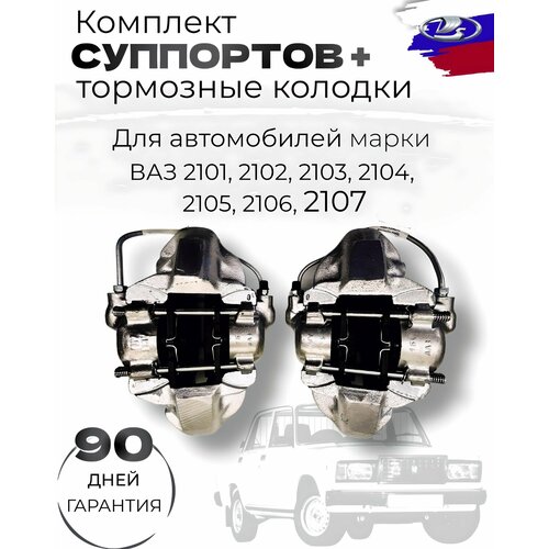 Комплект суппортов с колодками ВАЗ-2101-07