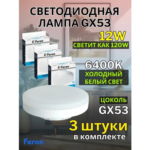 фото Светодиодная лампочка gx53 12w 6400k 3 шт feron