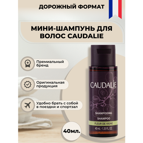 Мини-шампунь для волос CAUDALIE 40 мл 149₽
